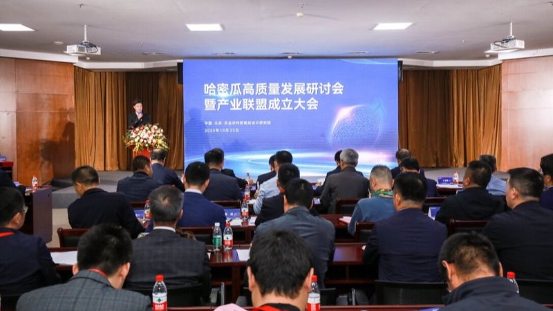哈密瓜高质量发展研讨会暨产业联盟成立大会在北京举行