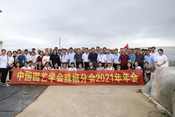 蔬菜所科研人员参加中国园艺学会辣椒分会2021年年会暨学术交流会